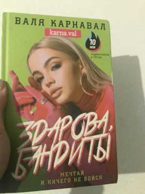 Книга Валя Карнавал