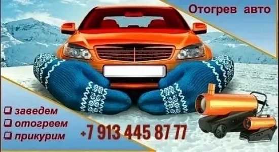 Обогрев авто