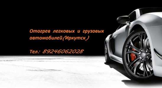 Отогрев легковых и грузовых автомобилей