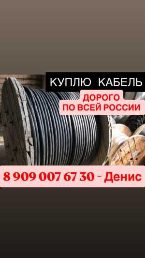 Куплю кабель