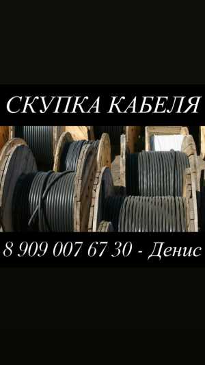 Куплю кабель в любом количестве