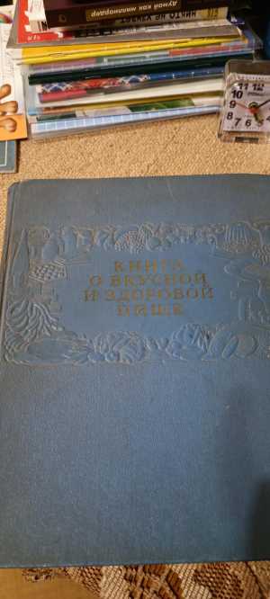 Книга о вкусной и здоровой пище 1953 СССР