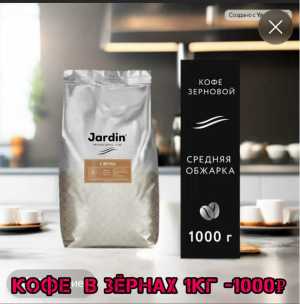 Кофе зерновой 1000₽/кг