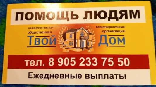 ТВОЙ ДОМ
