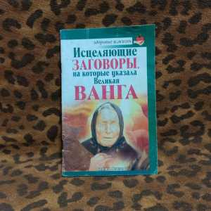 Книга "Исцеляющие заговоры, на которые указала великая Ванга"