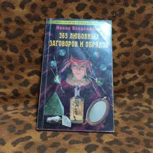 Книга "365 любовных заговоров и обрядов"