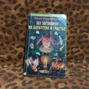 Книга "365 заговоров на богатство и счастье"