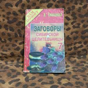 Книга "Заговоры сибирской целительницы 7"