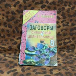 Книга "Заговоры сибирской целительницы 8"
