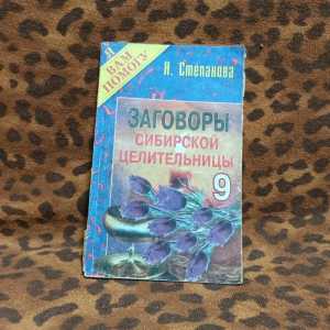 Книга "Заговоры сибирской целительницы 9"