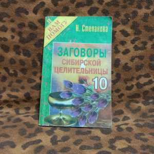 Книга "Заговоры сибирской целительницы 10"
