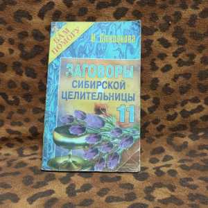 Книга "Заговоры сибирской целительницы 11"