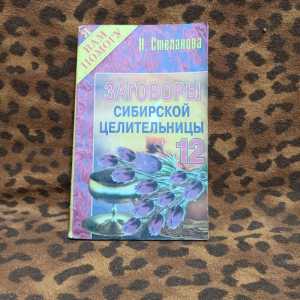 Книга "Заговоры сибирской целительницы 12"