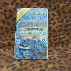 Книга "Заговоры сибирской целительницы 15"