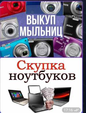 Куплю ноутбуки и цифровые фотоаппараты ж/к телевизоры
