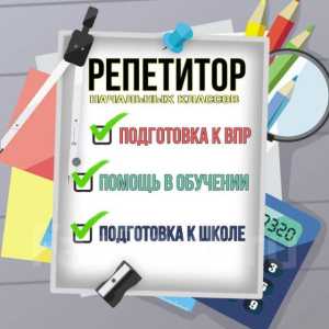 Репетитор начальных классов-подготовка к школе