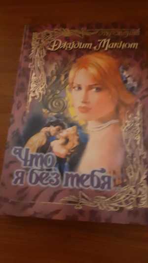 Джудит Макнот