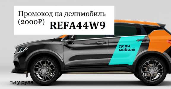Промокод Делимобиль