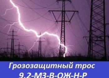 Грозозащитный трос 9.2-мз-в-ож-н-р