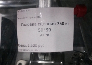 Головка сцепная 750 кг 50-50 ak 7d