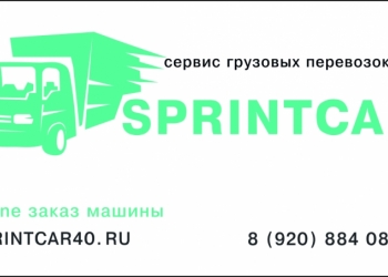 Транспортная компания SPRINTCAR