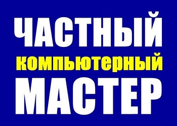 Частный мастер. Не фирма. Без обмана. Все районы Челябинска
