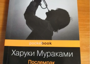 Послемрак. Харуки Мураками