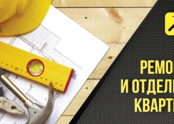 Отделка и Ремонт
