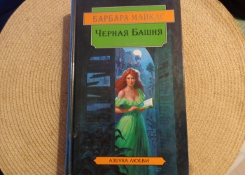 Барбара Майклс. Черная башня.1997
