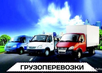 Услуги газели
