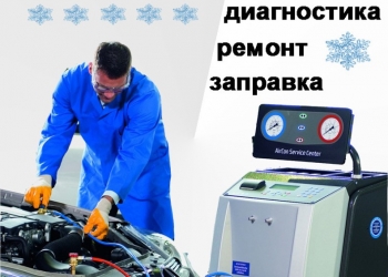 Заправка автокондиционера