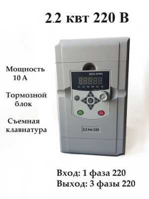 Частотный преобразователь 2.2 квт 220 под токарный станок