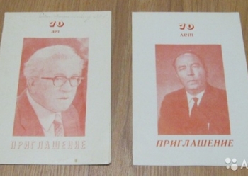 Приглашение 70 лет 1988 год СССР