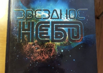 Книга звездное небо