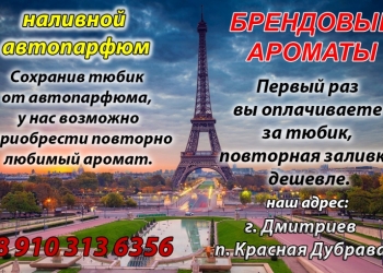 наливной автопарфюм
