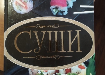 Книга суши японская кухня