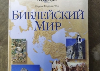 Библейский мир книга