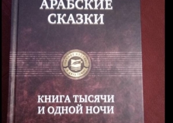 Арабские сказки в двух томах