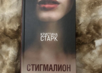 Стигмалион книга