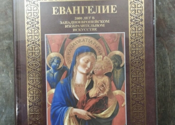 Книга Евангелие в искусстве
