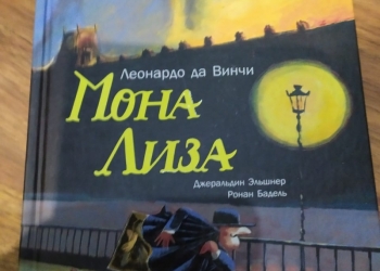 Мона Лиза книга