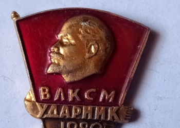 ВЛКСМ ударник