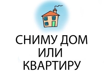 Сниму Дом