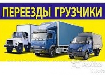 Грузим Возим 8(980)379-52-65