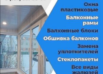 Пластиковые окна, балконы, жалюзи в г. Муравленко
