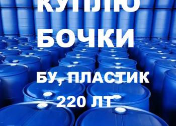 КУПЛЮ Бочки бу пластик 220 лт