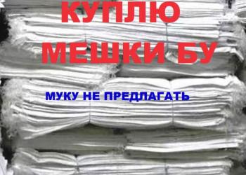 КУПЛЮ Мешки бу 50 кг.