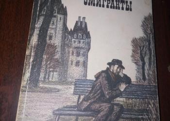 эмигранты