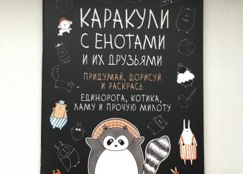 Каракули с енотами и их друзьями