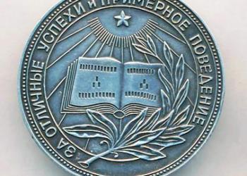 Медаль школьная серебряная РСФСР